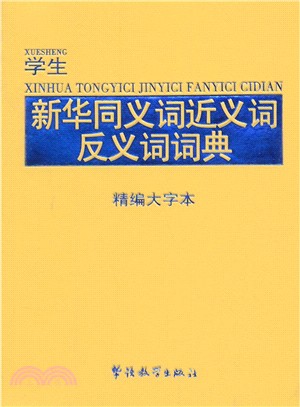 學生新華同義詞近義詞反義詞詞典(精編大字本)（簡體書）