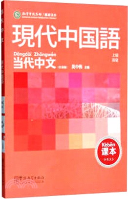 課本：現代中國語‧當代中文(上級)高級(日語版)（簡體書）