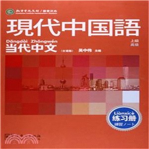 練習冊：現代中國語‧當代中文(上級)高級(日語版)（簡體書）