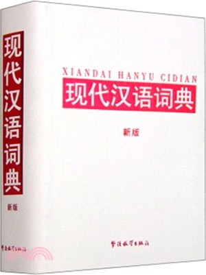 現代漢語詞典(新版)（簡體書）