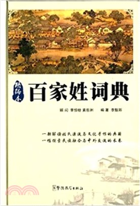 百家姓詞典（簡體書）