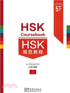 HSK規範教程五級下（簡體書）