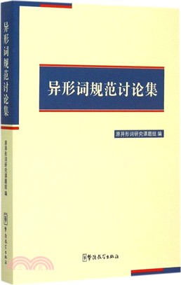 異形詞規範討論集（簡體書）