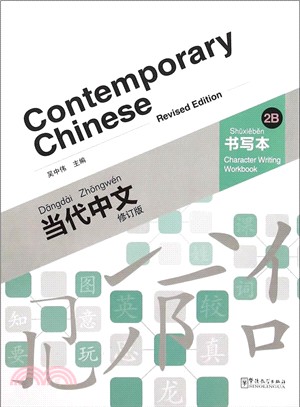 當代中文：書寫本2B(修訂版)（簡體書）