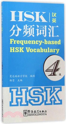 HSK分頻詞彙4級(漢英)（簡體書）