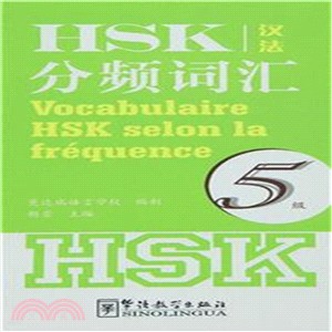 HSK分頻詞彙5級(漢法)（簡體書）