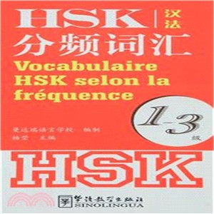 HSK分頻詞彙：1-3級(漢法)（簡體書）