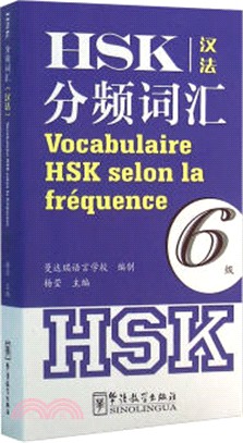 HSK分頻詞彙：6級(漢法)（簡體書）