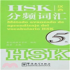 HSK分頻詞彙：5級(漢西)（簡體書）