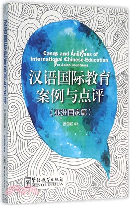 漢語國際教育案例與點評(亞洲國家篇)（簡體書）