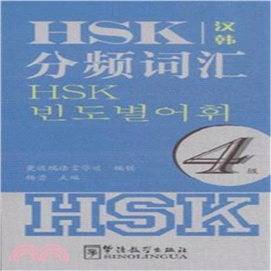 HSK分頻詞彙4級(漢韓對照)（簡體書）