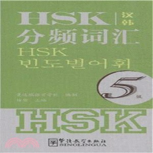 HSK分頻詞彙5級(漢韓)（簡體書）