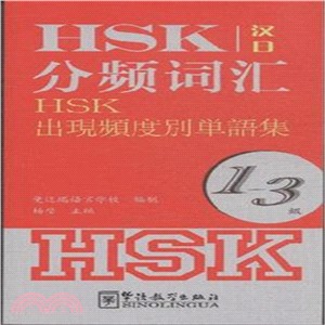 HSK分頻詞彙1-3級(漢日對照)（簡體書）