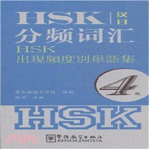 HSK分頻詞彙4級(漢日對照)（簡體書）