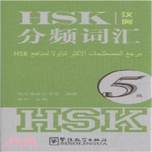 HSK分頻詞彙：5級(漢阿)（簡體書）