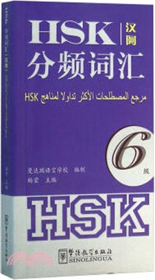 HSK分頻詞彙：6級(漢阿)（簡體書）