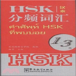 HSK分頻詞彙1-3級(漢泰)（簡體書）