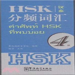 HSK分頻詞彙4級(漢泰)（簡體書）