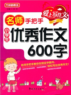 名師手把手小學生優秀作文600字（簡體書）