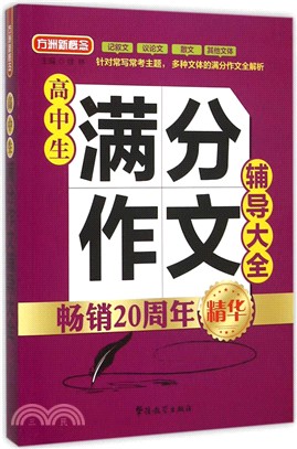 高中生滿分作文輔導大全（簡體書）