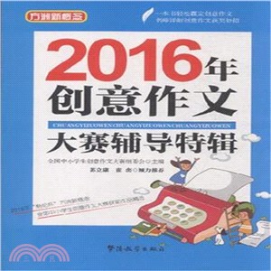 2016年創意作文大賽輔導特輯（簡體書）