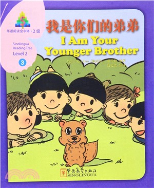 華語閱讀金字塔‧2級(3)：我是你們的弟弟（簡體書）