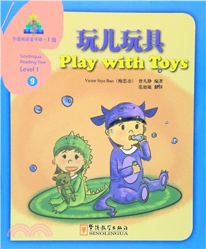 華語閱讀金字塔‧1級(9)：玩兒玩具（簡體書）