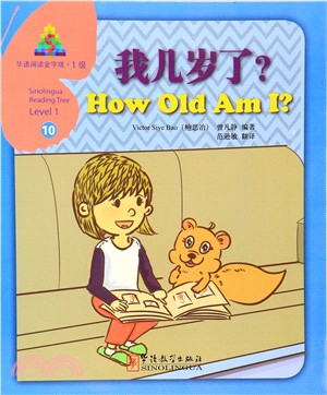 華語閱讀金字塔‧1級(10)：我幾歲了?（簡體書）