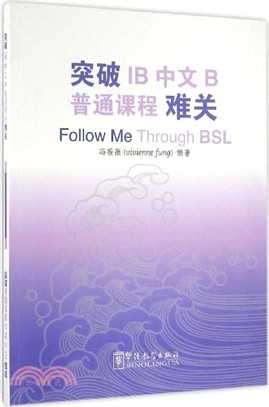 突破IB中文B普通課程(BSL)難關（簡體書）