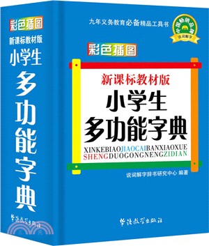 小學生多功能字典(新課標教材版)（簡體書）