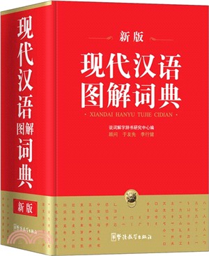 現代漢語圖解詞典(新版)（簡體書）