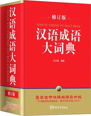 漢語成語大詞典(32開)（簡體書）