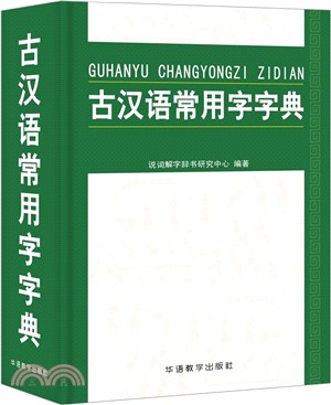 古漢語常用字字典（簡體書）