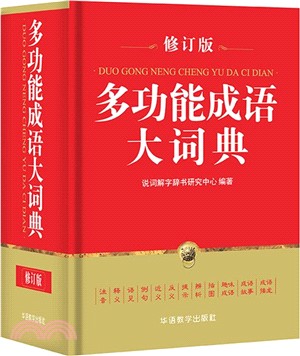 多功能成語大詞典(64開)（簡體書）