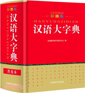 漢語大字典(彩圖版)（簡體書）