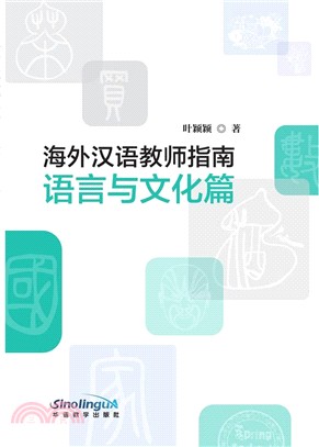 海外漢語教師指南：語言與文化篇（簡體書）