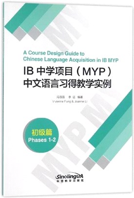 IB中學項目(MYP)中文語言習得教學實例：初級篇（簡體書）