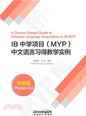 IB中學項目(MYP)中文語言習得教學實例：中級篇（簡體書）