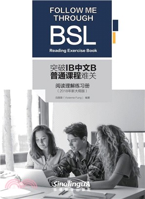突破IB中文B普通課程難關閱讀理解練習冊(2018年新大綱)（簡體書）