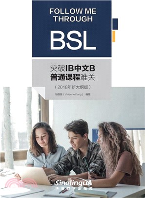 突破IB中文B普通課程難關(2018年新大綱版)（簡體書）