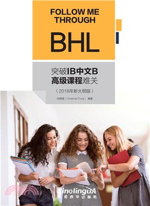 突破IB中文B高級課程難關(2018年新大綱版)（簡體書）