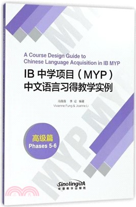 IB中學項目(MYP)中文語言習得教學實例：高級篇（簡體書）