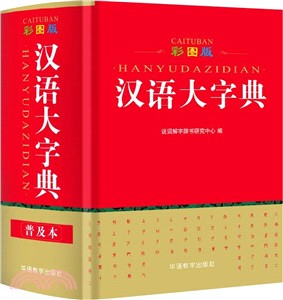 漢語大字典(彩圖版)（簡體書）