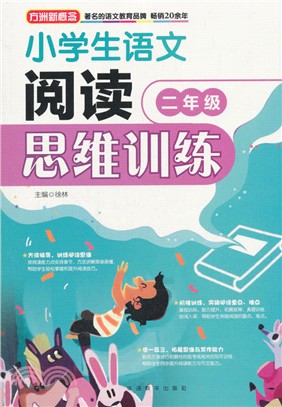 小學生語文閱讀思維訓練：二年級（簡體書）