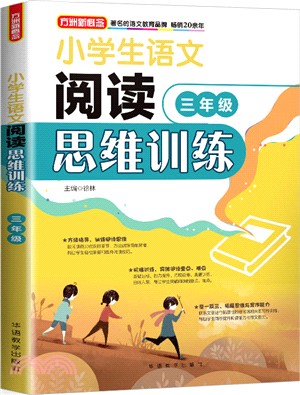 小學生語文閱讀思維訓練：三年級（簡體書）