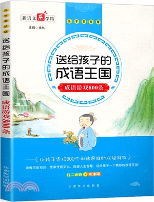 送給孩子的成語王國：成語遊戲800條（簡體書）