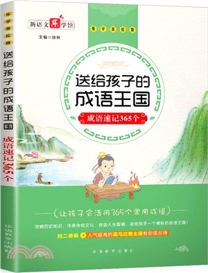 送給孩子的成語王國：成語速記365個（簡體書）