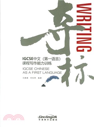 奪標：IGCSE中文(第一語言)課程寫作能力訓練（簡體書）