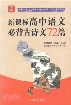 新課標高中語文必背古詩文72篇（簡體書）