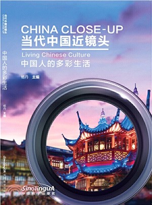 當代中國近鏡頭：中國人的多彩生活（簡體書）
